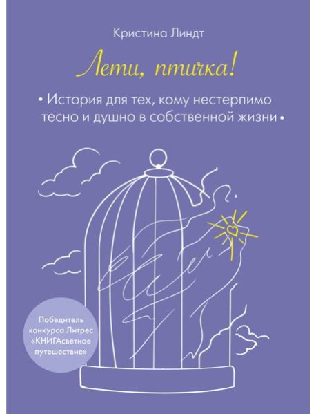 Лети, птичка! История для тех, кому нестерпимо тесно и душно в собственной жизни