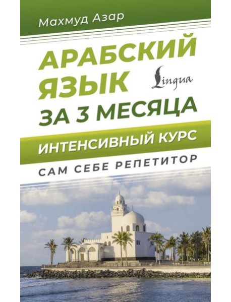 Арабский язык за 3 месяца. Интенсивный курс