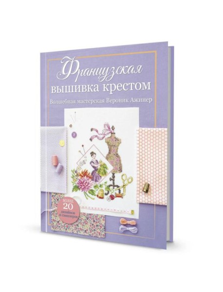 Французская вышивка крестом.Волшебная мастерская Вероник Ажинер (лиловая)