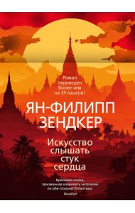 Искусство слышать стук сердца
