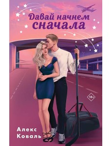 Давай начнем сначала