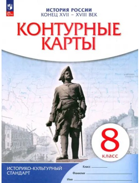 История России. Конец XVII-XVIII век. 8 класс. Контурные карты. ФГОС. ИКС