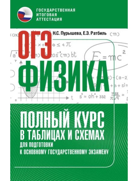 ОГЭ: физика: полный курс в таблицах и схемах для подготовки к ОГЭ