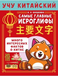 Учу китайский язык. Самые главные иероглифы