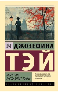 Мисс Пим расставляет точки