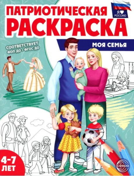 Патриотическая раскраска. Моя семья (4-7 лет). 2-е изд., перераб