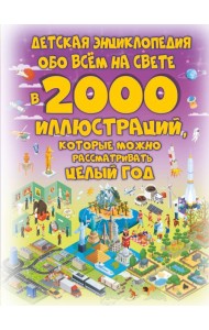 Детская энциклопедия обо всём на свете в 2000 иллюстраций, которые можно рассматривать целый год