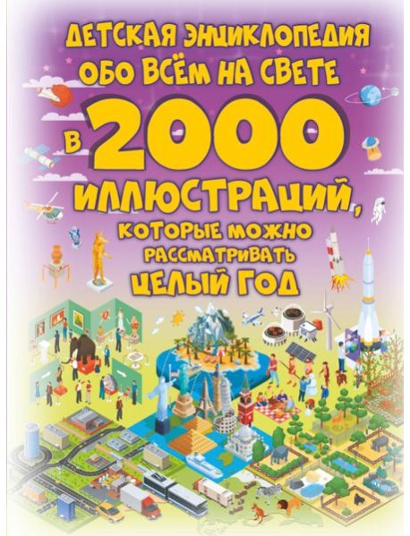 Детская энциклопедия обо всём на свете в 2000 иллюстраций, которые можно рассматривать целый год