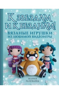 К звездам и к безднам! Вязаные игрушки из любимой видеоигры