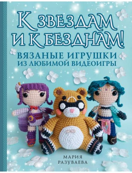 К звездам и к безднам! Вязаные игрушки из любимой видеоигры