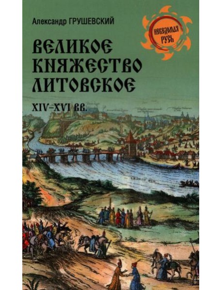 Великое княжество Литовское.XIV-XVI вв.