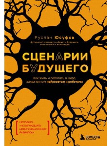 Сценарии будущего. Как жить и работать в мире, захваченном нейросетью и роботами