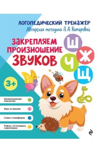 Закрепляем произношение звуков Ш, Ж, Ч, Щ