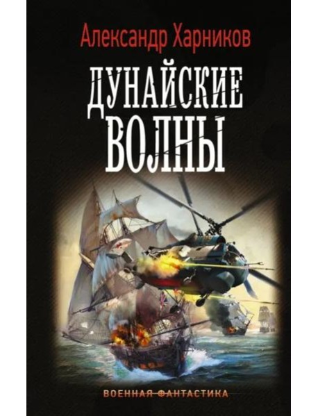 Дунайские волны