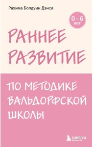 Раннее развитие по методике Вальдорфской школы. От 0 до 6 лет