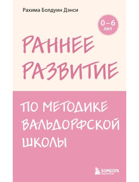 Раннее развитие по методике Вальдорфской школы. От 0 до 6 лет