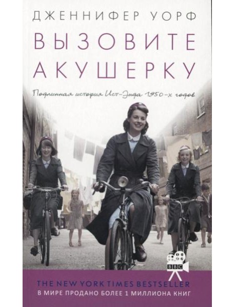 Вызовите акушерку. Подлинная история Ист-Энда 1950-х г. (обл.)