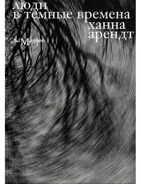 Люди в темные времена
