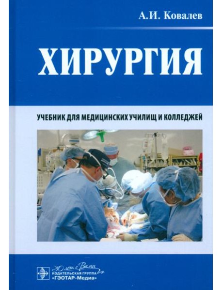 Хирургия. Учебник