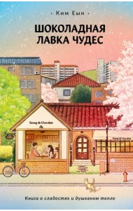 Шоколадная лавка чудес: роман
