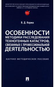 Особенности методики расследования техногенных катастроф, связанных с профессиональной деятельностью