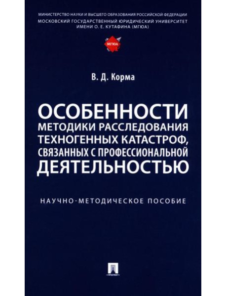 Особенности методики расследования техногенных катастроф, связанных с профессиональной деятельностью