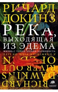 Река, выходящая из Эдема