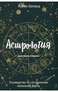 Астрология простыми словами. Руководство по составлению натальной карты