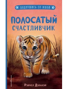 Полосатый счастливчик (выпуск 4)