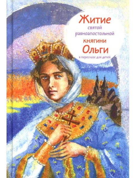 Житие св. равноап. княгини Ольги в пересказе для детей