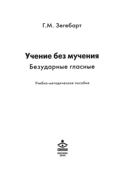 Учение без мучения. Безударные гласные: Учебно-методическое пособие