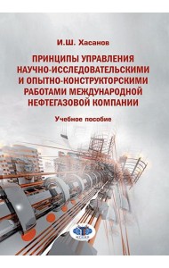 Принципы управления научно-исследовательскими и опытно-конструкторскими работами международной нефтегазовой компании: Учебное пособие