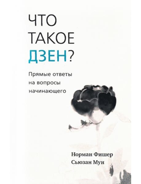 Что такое дзен? Прямые ответы на вопросы начинающего