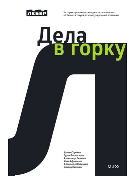 Лебер. Дела в горку. История производителя детских площадок: от бизнеса с нуля до международной компании
