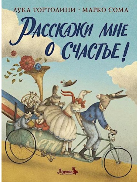 Расскажи мне о счастье!
