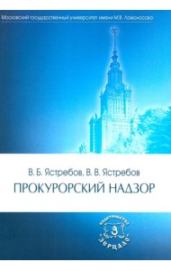 Прокурорский надзор: Учебник. 6-е изд., перераб. и доп