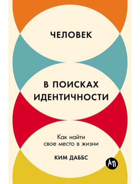 Человек в поисках идентичности: Как найти свое место в жизни