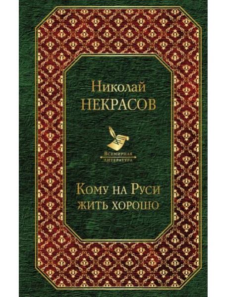 Кому на Руси жить хорошо