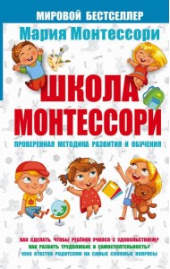 Мария Монтессори/Школа Монтессори