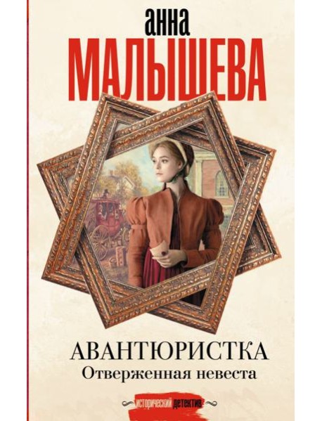 Авантюристка. Отверженная невеста; роман