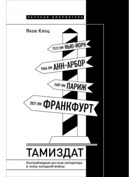 Тамиздат. Контрабандная русская литература в эпоху холодной войны