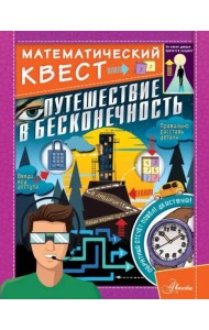 Путешествие в бесконечность