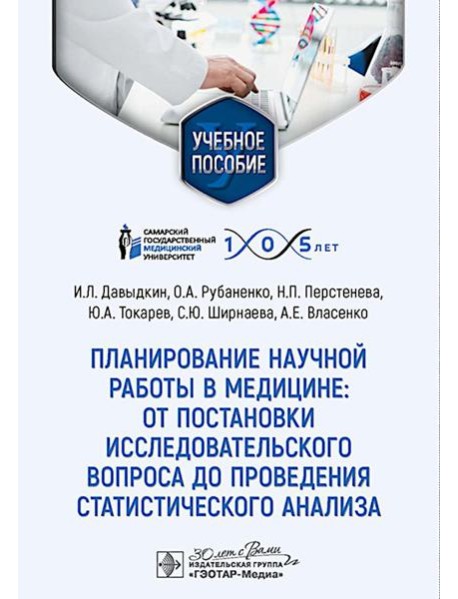 Планирование научной работы в медицине: от постановки исследовательского вопроса до проведения статистического анализа: Учебное пособие