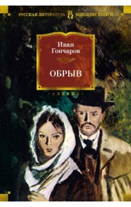 Обрыв (с илл.)