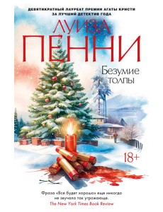 Безумие толпы Безумие толпы