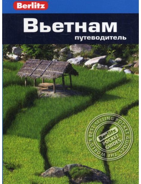 Berlitz. Вьетнам: Путеводитель