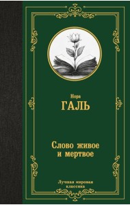 Слово живое и мертвое