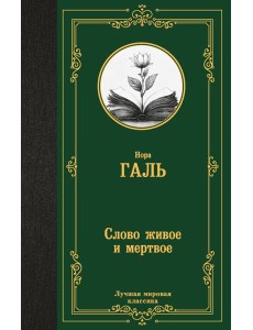 Слово живое и мертвое Слово живое и мертвое