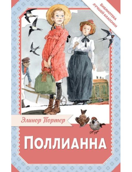 Поллианна: роман