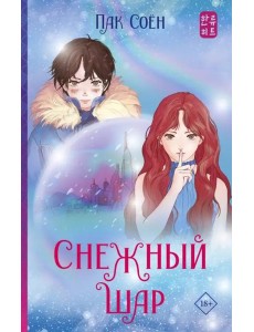 Снежный шар Снежный шар